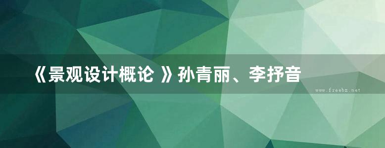 《景观设计概论 》孙青丽、李抒音  2016 